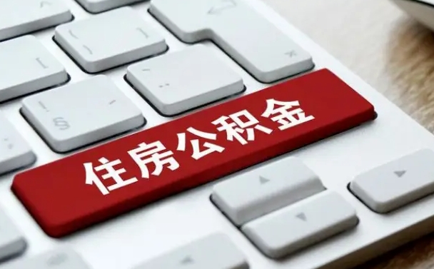 公积金算不算工资_吉安公积金代办在职离职封存服务